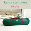 Сумка-чехол для хранения искусственной елки до 2.2 м зелёная Сумка-чехол для хранения искусственной елки до 2.2 м зелёная