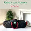 Сумка-чехол для хранения искусственной елки до 2 м чёрная с красными ручкам Сумка-чехол для хранения искусственной елки до 2 м чёрная с красными ручкам