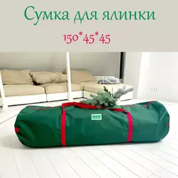 Сумка-чехол для хранения искусственной елки до 2.2 м зелёная Сумка-чехол для хранения искусственной елки до 2.2 м зелёная