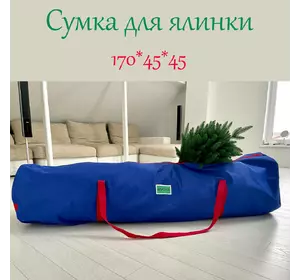 Сумка-чехол для хранения большой искусственной елки до 2.6 м синяя Сумка-чехол для хранения большой искусственной елки до 2.6 м синяя